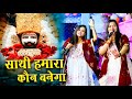साथी हमारा कौन बनेगा Tum Na Sunoge To Kaun Sunega Adhishtha Anushk