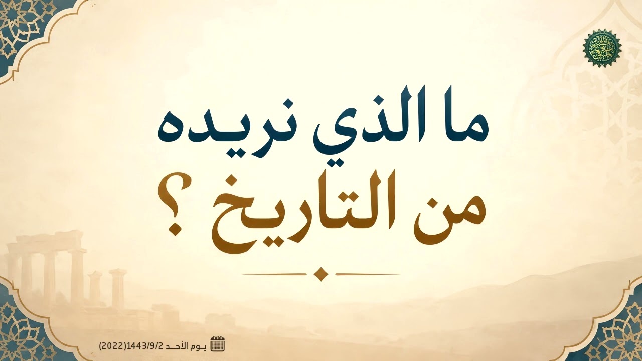 ما الذي نريده من التاريخ ؟