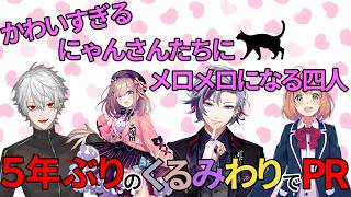 5年ぶりのくるみわりだが、猫ちゃんにメロメロにされちゃう葛葉【にじさんじ/切り抜き/葛葉/本間ひまわり/不破湊/鈴原るる】