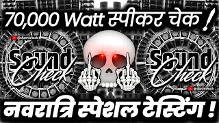 Download lagu 70,000 वॉट स्पीकर चेक🔇 Navratri Special Dj Competition | Sound Check Vibration Mix | Dj Ashish mp3