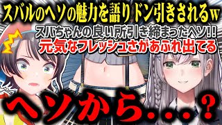 スバルのヘソが如何に魅力的かを熱く語りスバルにドン引きされる白銀ノエルw【切り抜き/ホロライブ】
