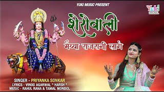 Mhane Sherawali Maiya Rajrani Laage — म्हाने शेरोवाली मैया, राज रानी लागे: भजन devotional song
