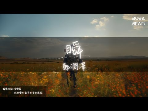 鄭潤澤 - 瞬『我想過忘記 是最後最壞的打算』【Lyrics Video】