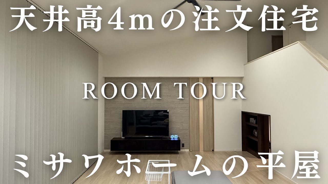 天井高４ｍのダイナミックすぎるミサワホームの平屋