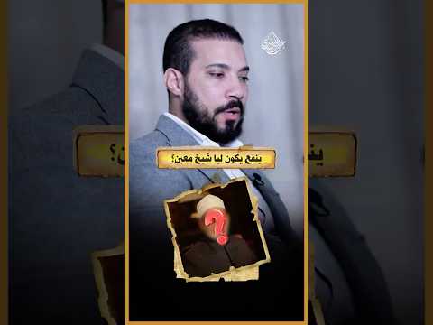 أعمل إيه لو كلام الشيخ خالف كلام الله ورسوله!؟