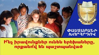 Ի՞նչից, ումի՞ց և ինչպե՞ս է պետք պաշտպանել երեխաներին. Փաստաբանի խորհրդով