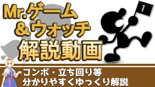 【ゆっくり解説】Mr.ゲーム＆ウォッチの各技・コンボ・立ち回り等を徹底解説【スマブラSP】
