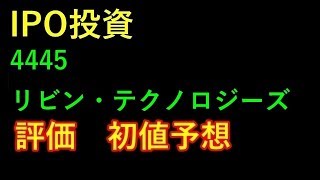 【IPO投資】4445 リビン・テクノロジーズ　評価　初値予想 上場予定日 2019/6/28