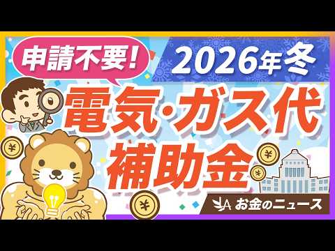 【いくら貰える？】政府が行う「電気代・ガス代の補助金」について、受取方法や注意点を解説【リベ大公式切り抜き】
