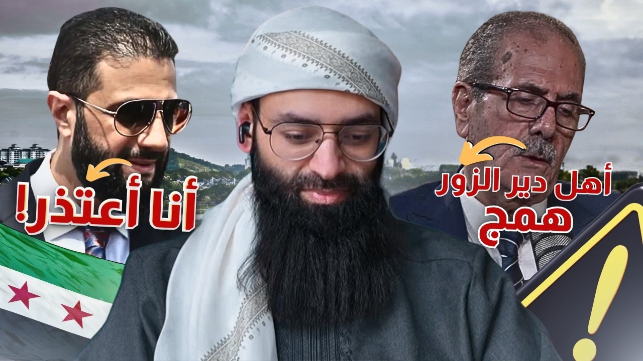 حيبن الشرع يسيء لدير الزور ويقول همج، والرئيس أحمد الشرع يعتذر #محمد_بن_شمس_ا?