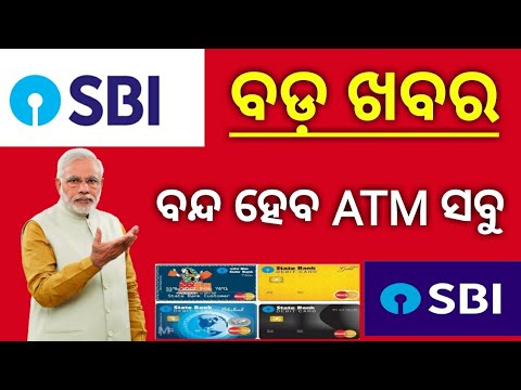 ଡିସେମ୍ବର ୩୧ରୁ କାମ କରିବନି ମ୍ୟାଗ୍ନେଟିକ୍ ଷ୍ଟ୍ରାଇପ ଡେବିଟ୍ କାର୍ଡ ! ଇଏମଭି କାର୍ଡ ବ୍ୟବହାର କରିବାକୁ ବ୍ୟାଙ୍କର ପ