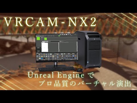 【Unreal Engine対応】リアルタイムCGシステム VRCAM-NX2