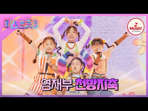 [미스트롯3]무대를 놀이터로 만든 귀여움+귀여움= 영재부 ’천방지축’♪(240111 방송)