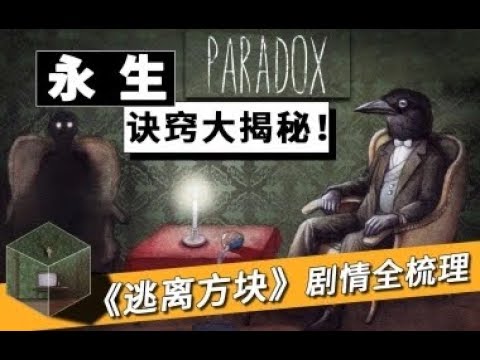 【游戏怪奇物语第三季】：《逃离方块》系列剧情大梳理，揭晓永生秘密！