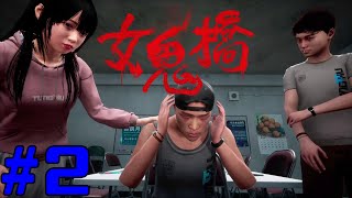 女鬼橋 開魂路 The Bridge Curse Road to Salvation コラボ実況 #2