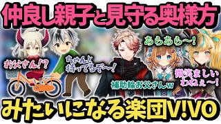 練習配信で自転車を一緒に練習する仲良し親子と見守る奥様方みたいになる楽団V!VO【立伝都々/鈴木勝/えま★おうがすと/セラフダズルガーデン/エリーコニファー/にじさんじ/切り抜き】