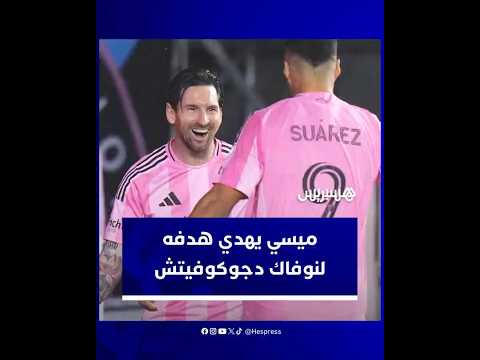 ليونيل ميسي يهدي هدفه في شباك فيلادلفيا لنجم التنس الصربي نوفاك دجوكوفيتش