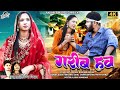 गरीब हव Garib Haw Raja Lahre Champa Nishad Megha Banjare Aman