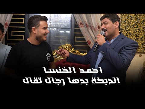 احمد الخنسا - عيد ميلاد الفنان ادهم القاق | لدبكة بدها رجال - راح الراح