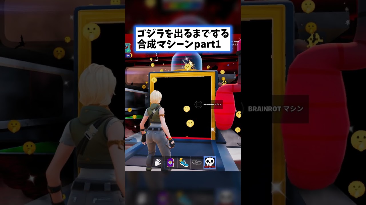 ゴジラを合成マシーンで出すまで...【フォートナイト】#shorts #roblox #fortnite #フォートナイト #shortsvideo