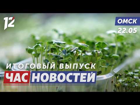 Вся правда о микрозелени / Испытание огнём для МЧС / ТЭЦ-2 переведут на газ. Новости Омска