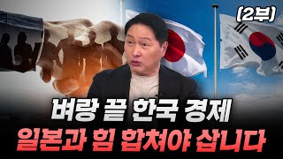 (2부) 벼랑 끝의 한국 일본과 합쳐야 삽니다 (대한상공회의소 최태원 회장)