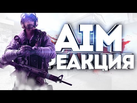 Как тренировать стрельбу и реакцию в Rainbow Six Siege?