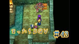 【実況】まったりドラクエＶ【映画化記念】♯43