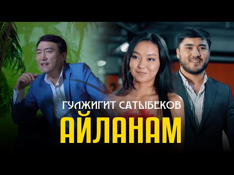 Гулжигит Сатыбеков - Айланам / Жаны клип 2024