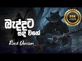Baddata Sanda Wage බැද්දට සඳ වගේ Rock Version