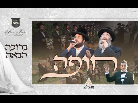 חופה (כלה) – מקהלת מלכות, בני לאופר, יענקי דסקל, מוטי ויזל – ברוכה הבאה | Malchus Choir