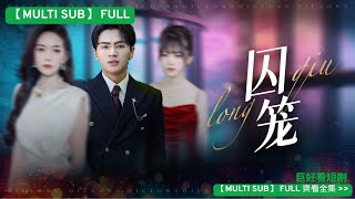 【MULTI SUB】丈夫為白月光讓我被綁架等死，我跳車涅槃！我還是處女，丈夫卻罵我靠身體上位！還清資助費，我設計離婚，兩萬買下真權貴！跳車重傷後他卻求復合！可惜太晚了，我正和南方首富之子在民宿熱吻！