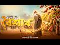 Eso Hey Boishakh এসো হে বৈশাখ Rabindra Sangeet Samarpita Chatterjee