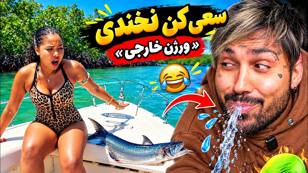 سعی کن نخندی ورژن خارجی