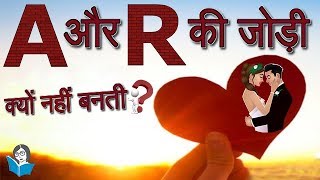 Download lagu 'A' और 'R' की जोड़ी क्यों नहीं बनती ? | 'A' And 'R' Pair mp3