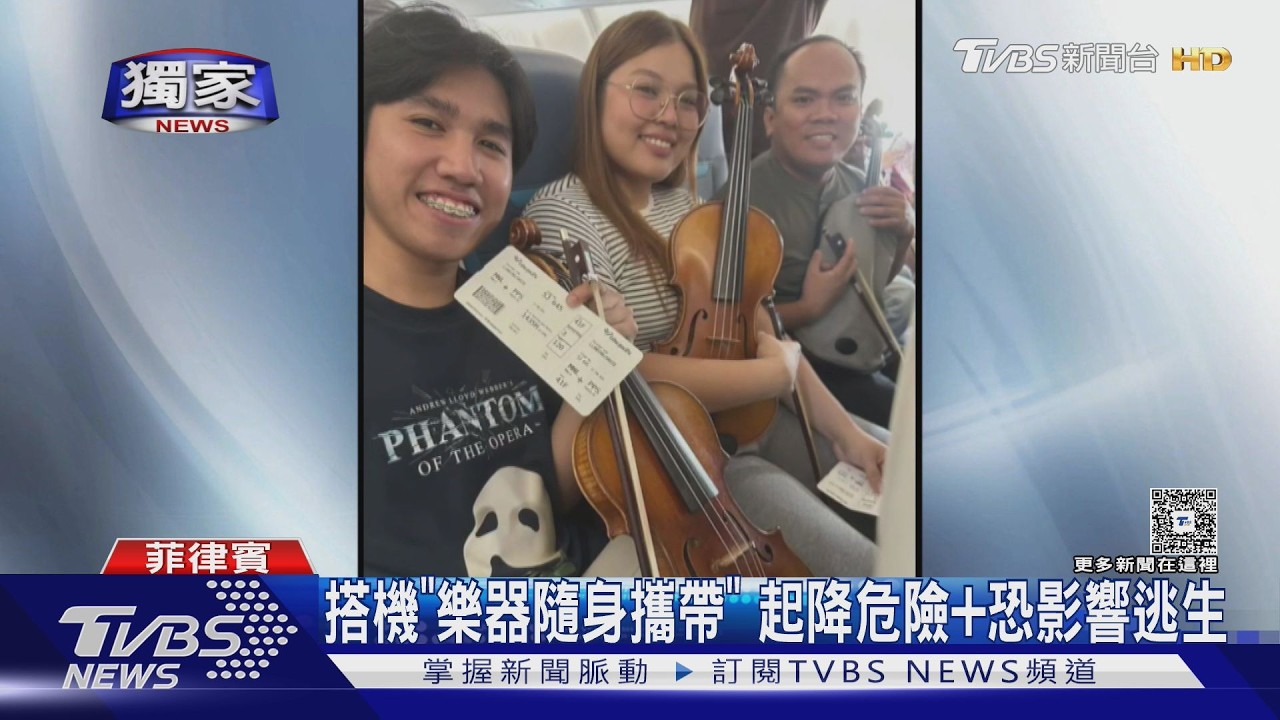 獨／馬尼拉交響樂團控航空　團員被迫「手持小提琴」登機