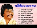 Parikhit Bala Baul Gaan || পরীক্ষিত বালার বাউল গান || Nonstop Bangla Baul Song 2