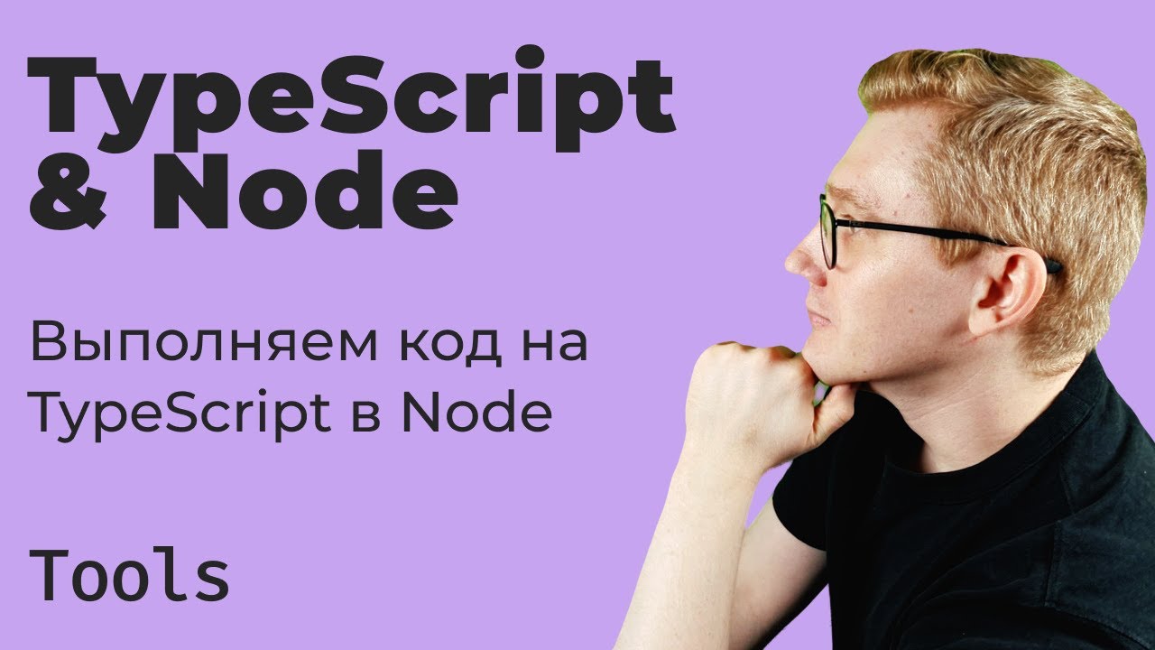 Выполняем TypeScript в Node.js — tsx и ts-node
