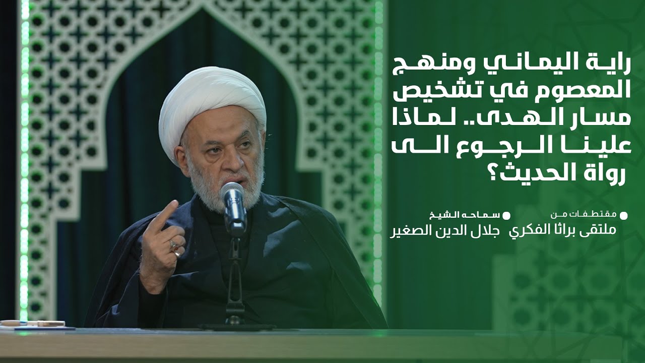 راية اليماني ومنهج المعصوم عليه السلام في تشخيص مسار الهدى.. لماذا علينا الرجوع إلى رواة الحديث؟