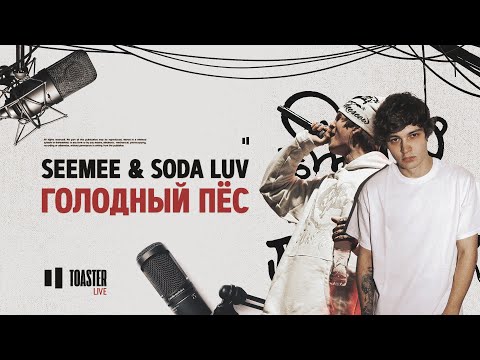 SEEMEE & SODA LUV - Голодный пёс | Toaster Live