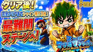 川下り、パチンコ激ムズステージ制覇して完全クリアへ！【スーパーマリオサンシャイン#END】YouTube11周年の夏、原点のゲームに帰ります。