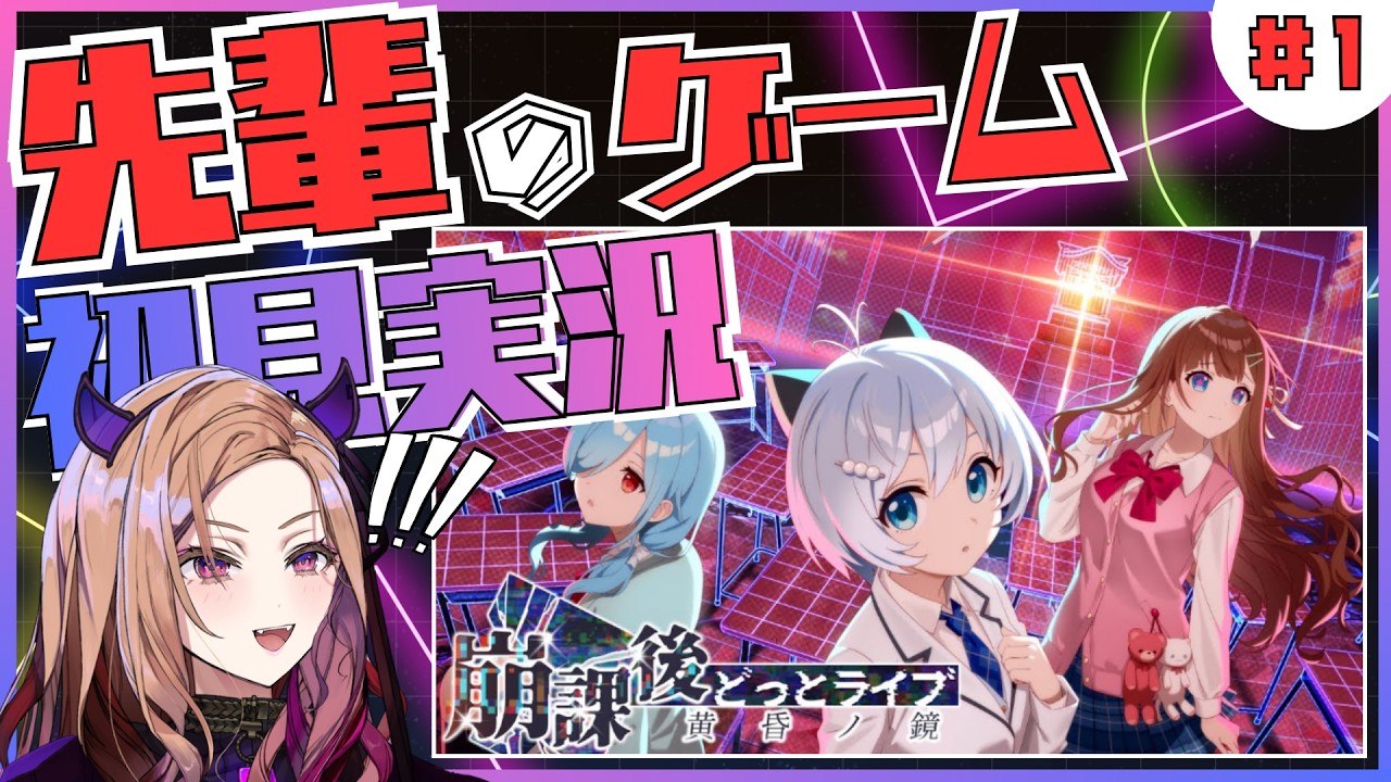 【先輩のゲーム!?】事務所の先輩が出演しているゲーム『崩課後どっとライブ -黄昏ノ鏡-』を後輩がワクワク初見プレイ🎮ホラーゲームと聞きました。ドキドキ  【#アップランド / #ぶいぱい】