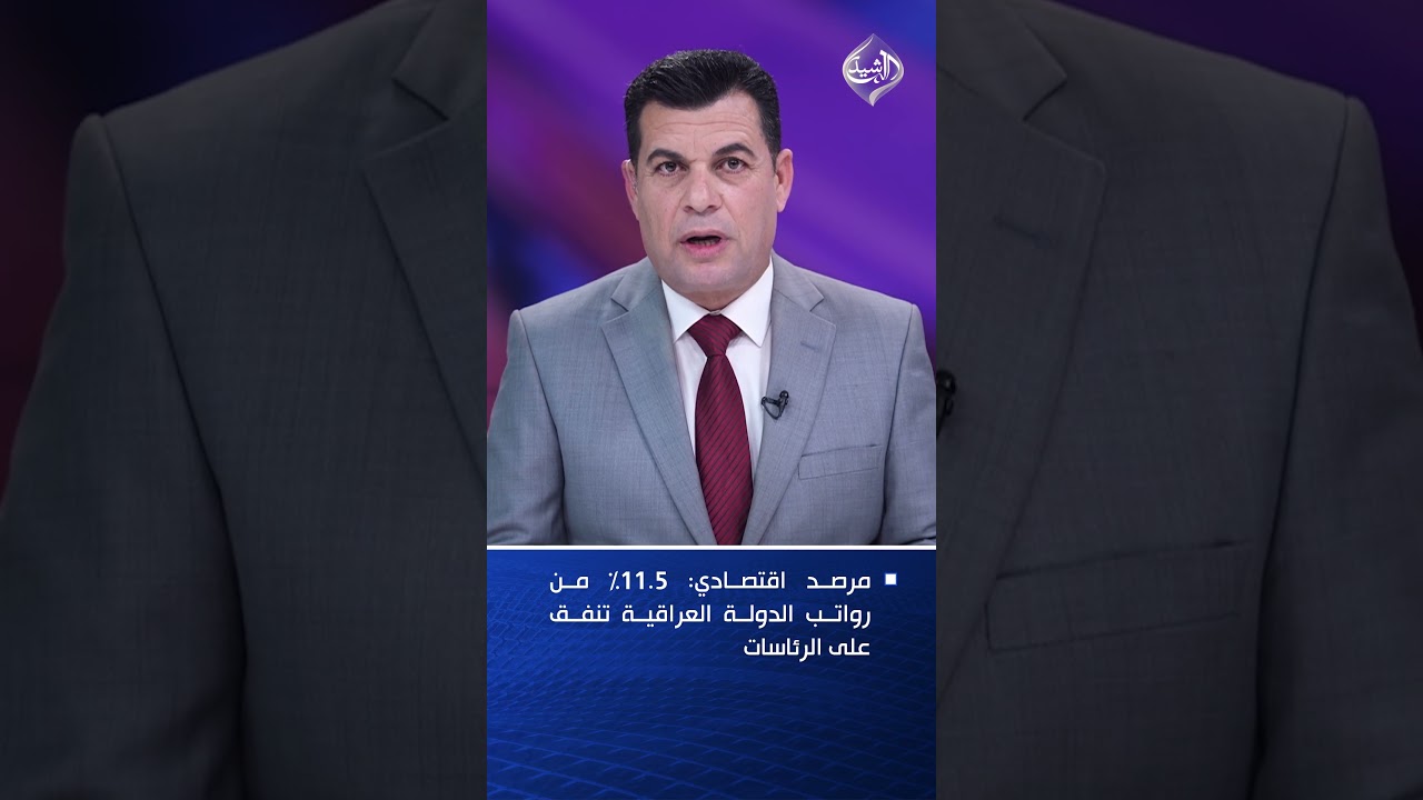 فيديو | مرصد اقتصادي: 11.5% من رواتب الدولة العراقية تنفق على الرئاسات