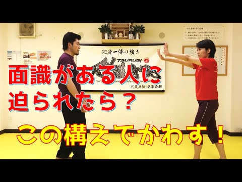 面識がある人に迫られたら？この構えでかわす！｜簡単護身術