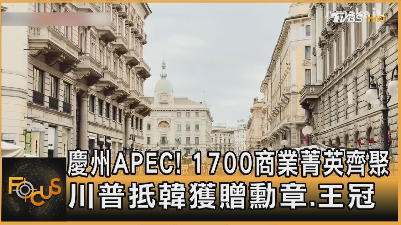 慶州APEC！1700商業菁英齊聚　川普獲贈勳章.王冠