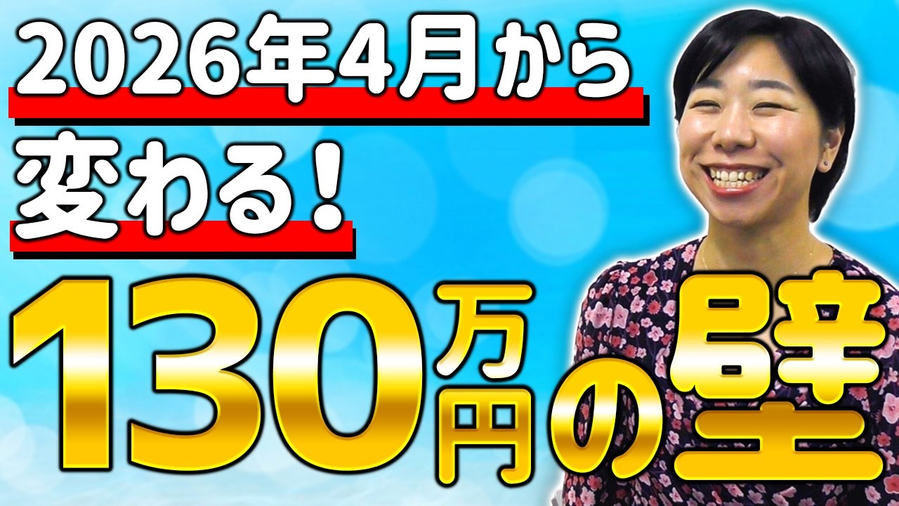 【注意！】2026年4月から変わる130万円の壁
