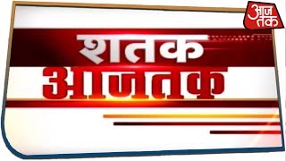 आज सुबह की सबसे बड़ी ख़बरें | Shatak Aaj Tak | May 4, 2019