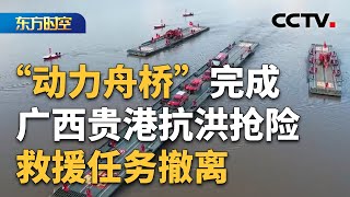 “救援航母”有何不凡？“动力舟桥”完成广西贵港抗洪抢险救援任务撤离 | CCTV「东方时空」