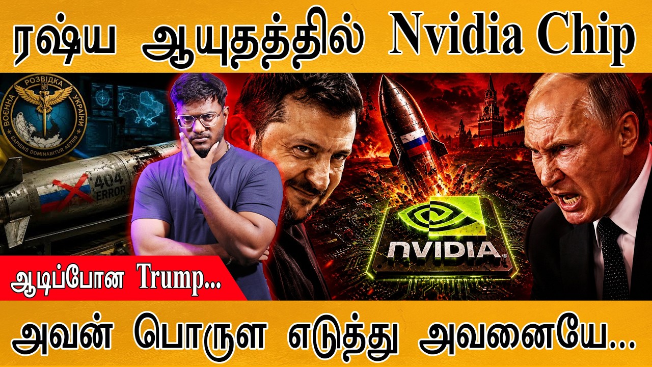 Russia ஆயுதத்தில் Nvidia AI Chip | முதுகில் குத்தியதா America? | Karthick MaayaKumar |