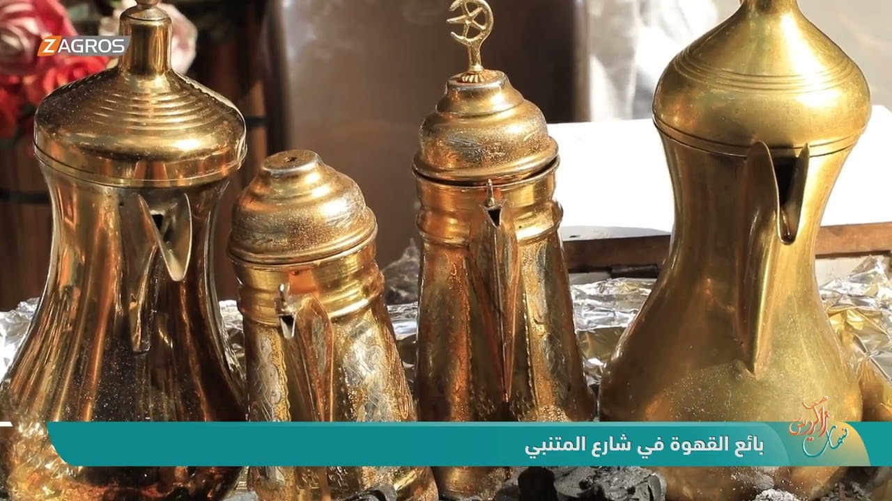 فيديو | بائع القهوة في شارع المتنبي - نسمات زاكروس